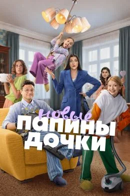 Папины дочки. Новые постер - смотреть онлайн